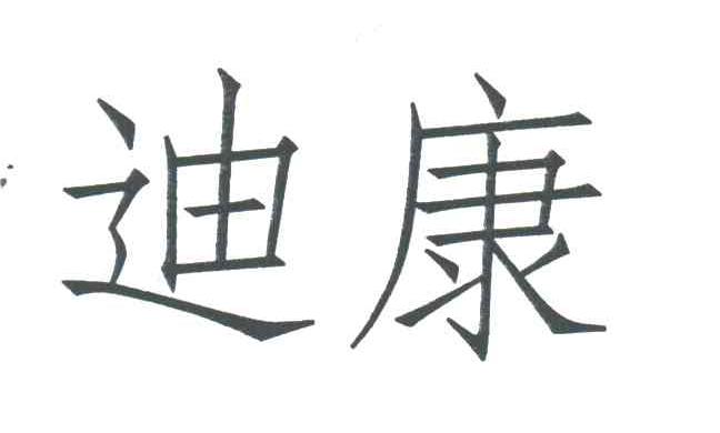 迪康