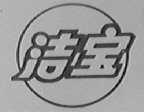 洁宝