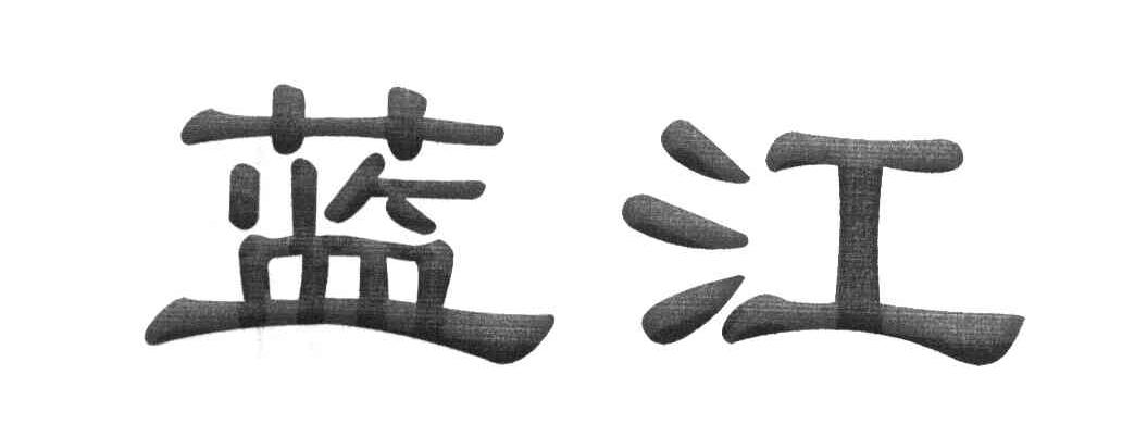 蓝江