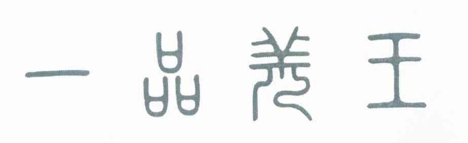 一品羌王