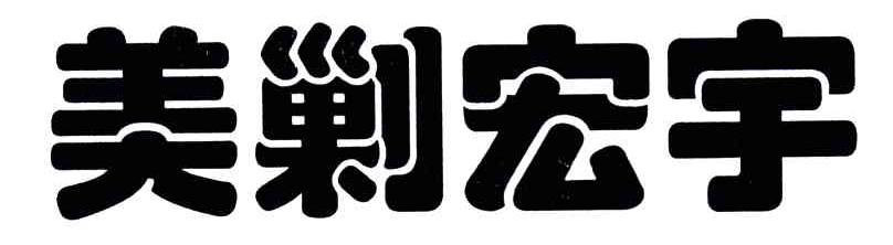美剿宏宇