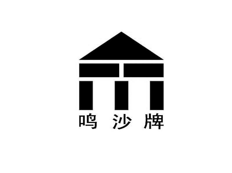 鸣沙牌