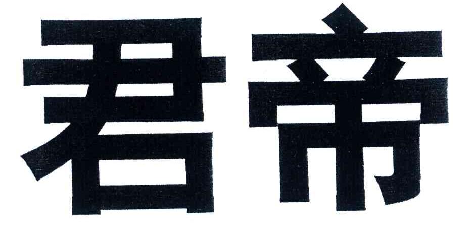 君帝