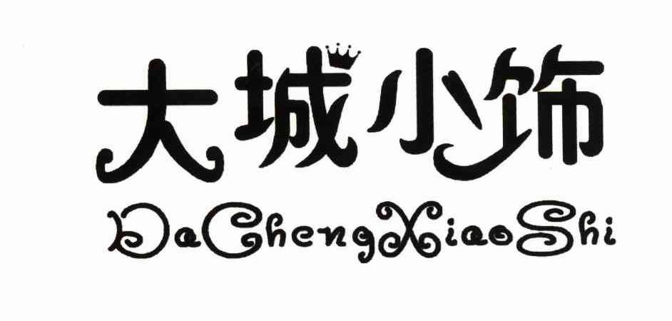大城小饰