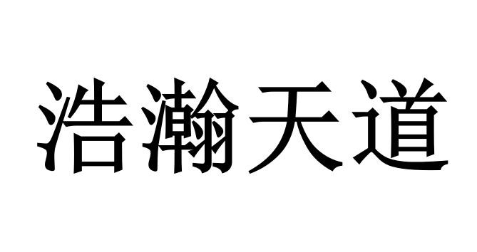 浩瀚天道