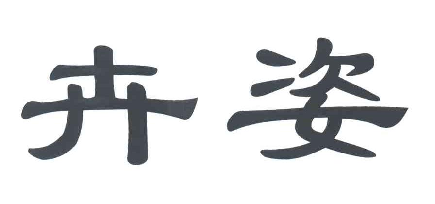 卉姿