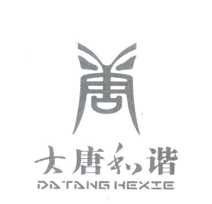 大唐和谐 唐