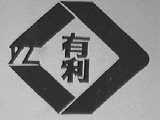 有利