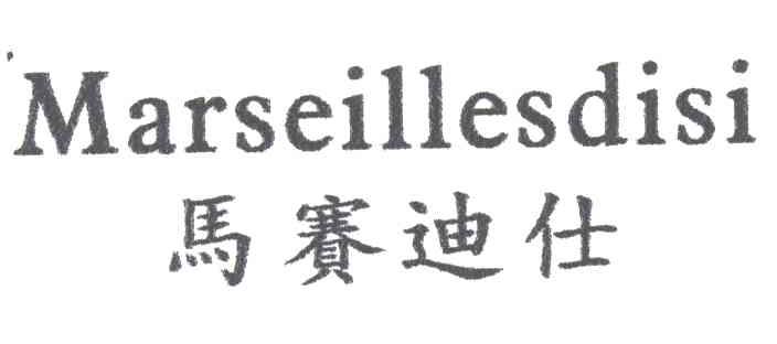 马赛迪仕;MARSEILLESDISI