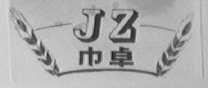 巾卓
