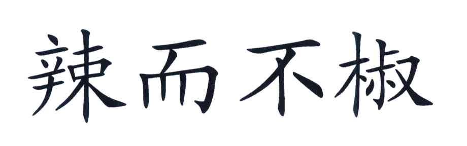 辣而不椒