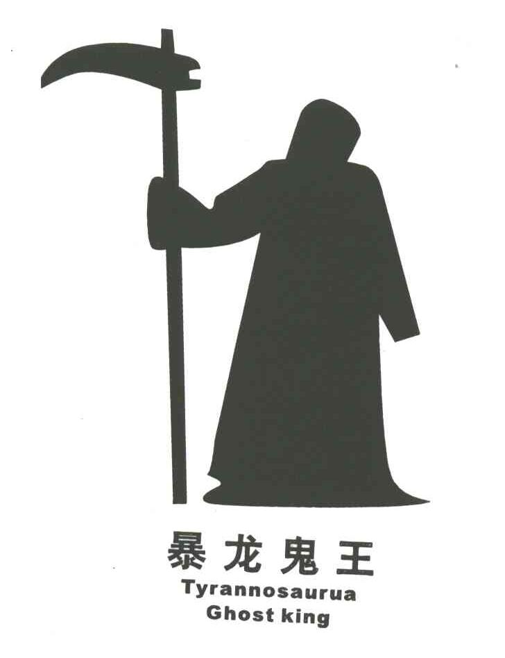 暴龙鬼王;TYRANNOSAURUA GHOST KING;TYRANNOSAURUA GHOST KING