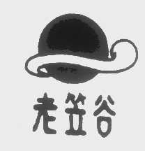 老笠谷