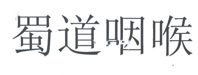 蜀道咽喉