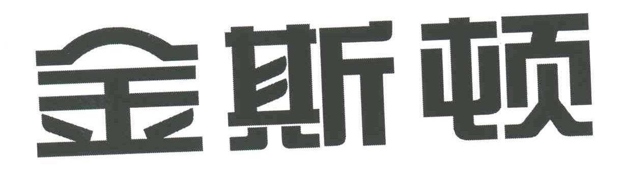 金斯顿