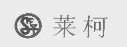 莱柯