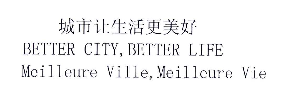 城市让生活更美好;BETTER CITY BETTER LIFE