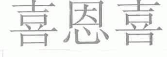 喜恩喜