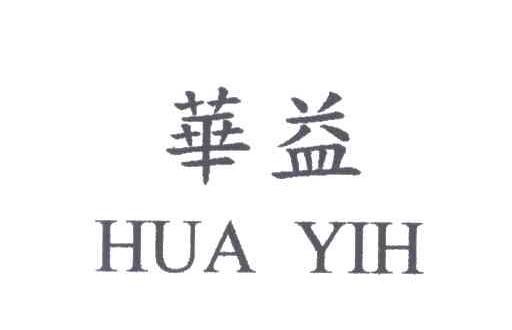 华益