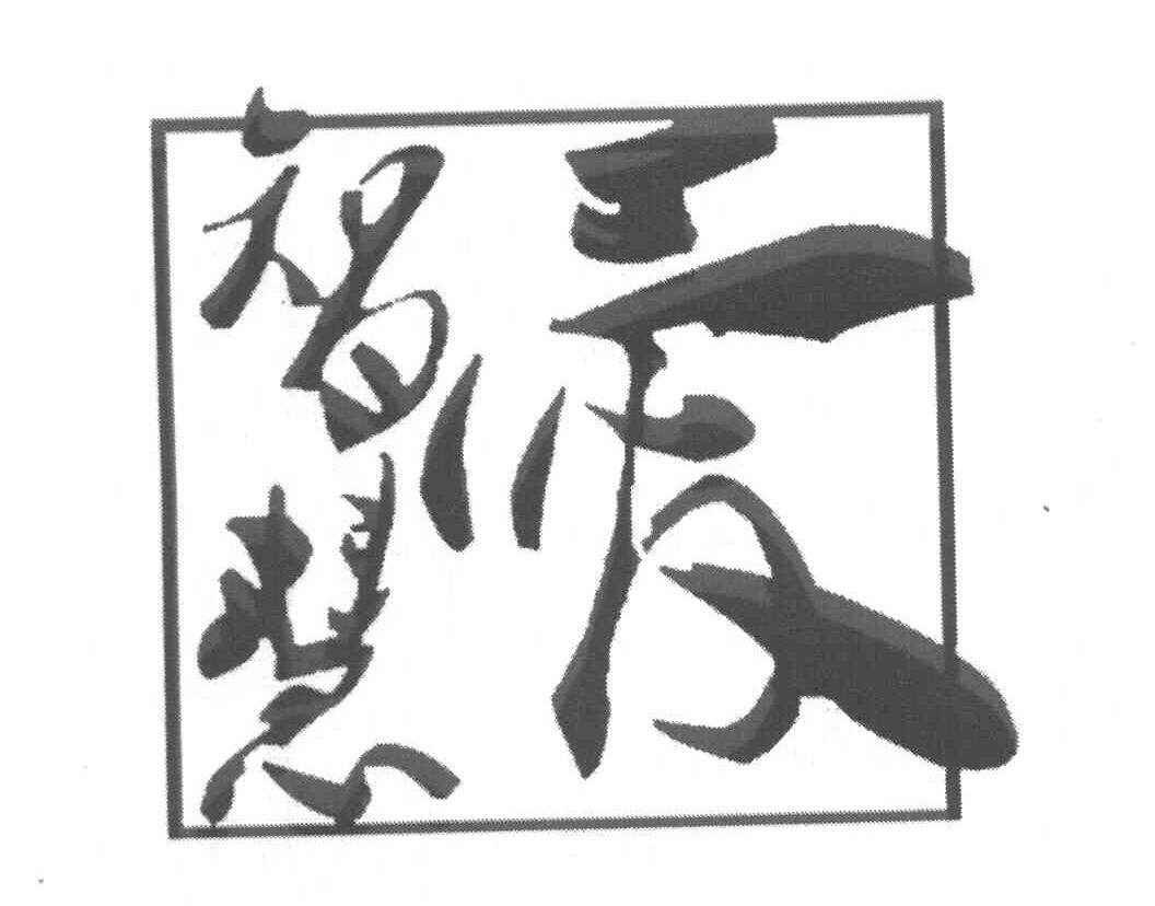 爱智慧