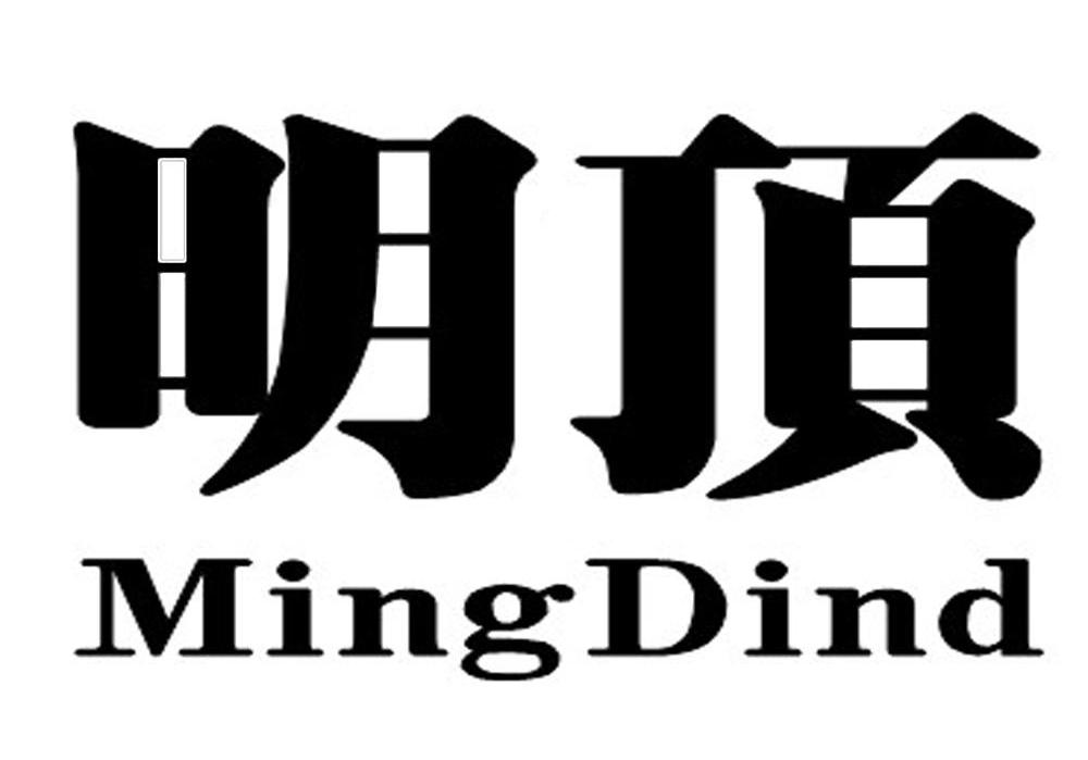 明顶 MINGDIND