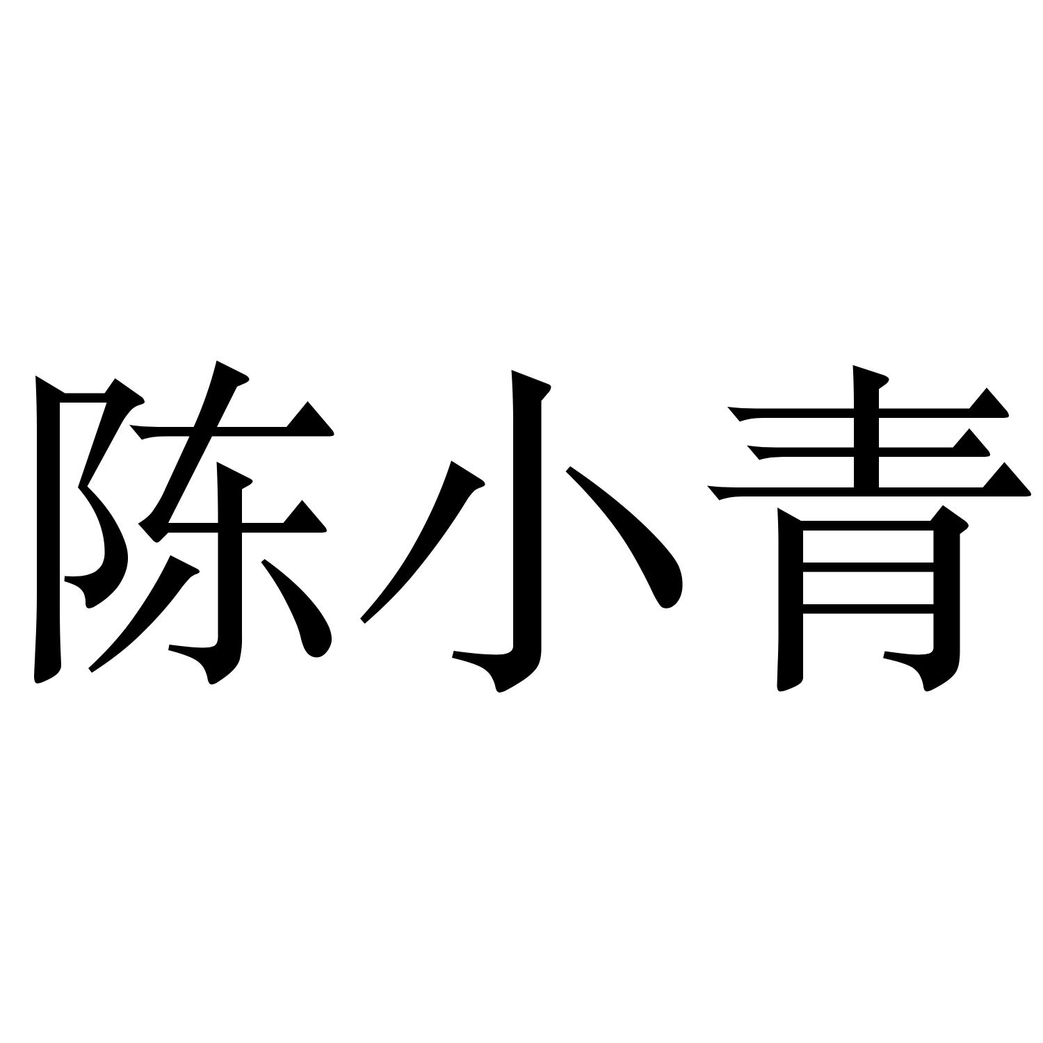 陈小青