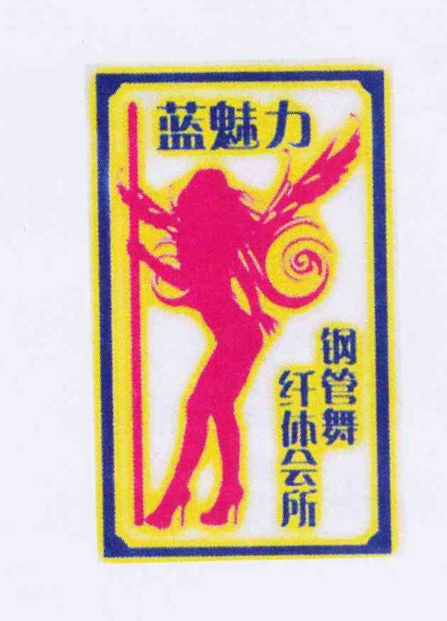 蓝魅力 钢管舞纤体会所