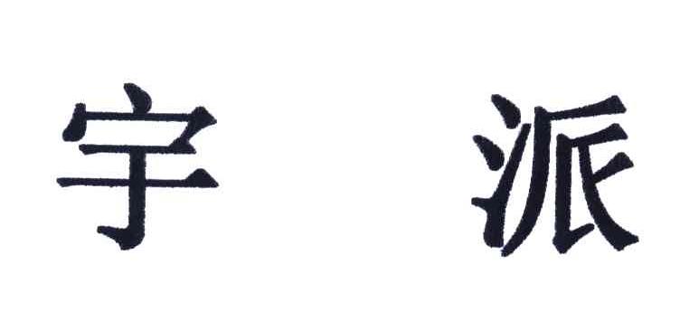 宇派