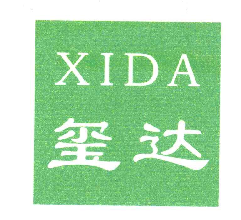 玺达