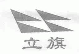 立旗