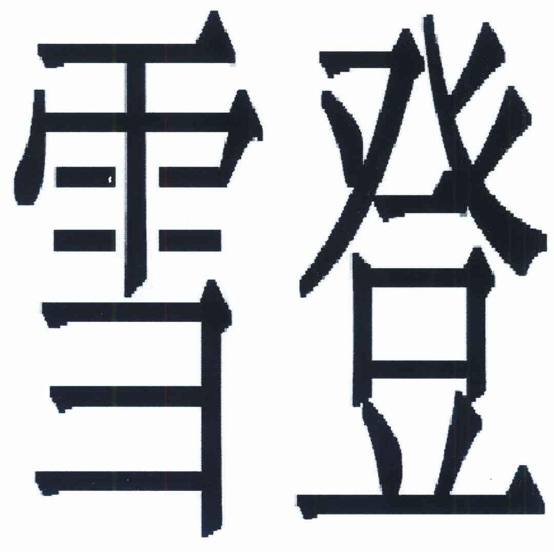 雪登