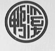 鸭溪