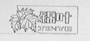 锦叶