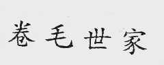 卷毛世家