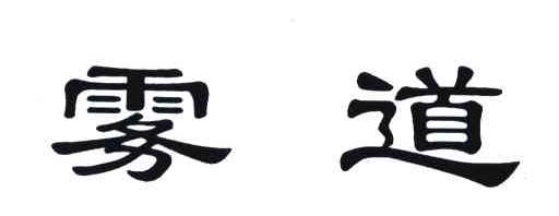 雾道