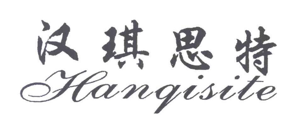 汉琪思特