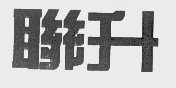 联升