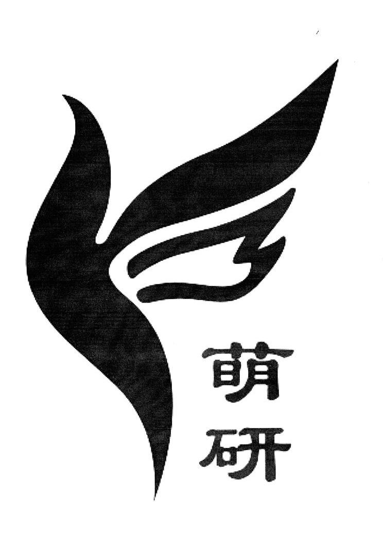 萌研 Y