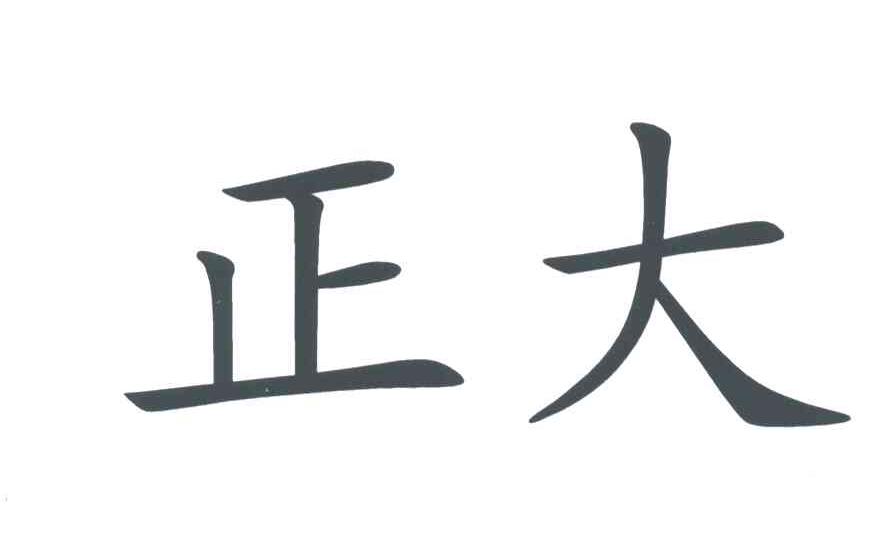 正大