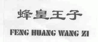 蜂皇王子