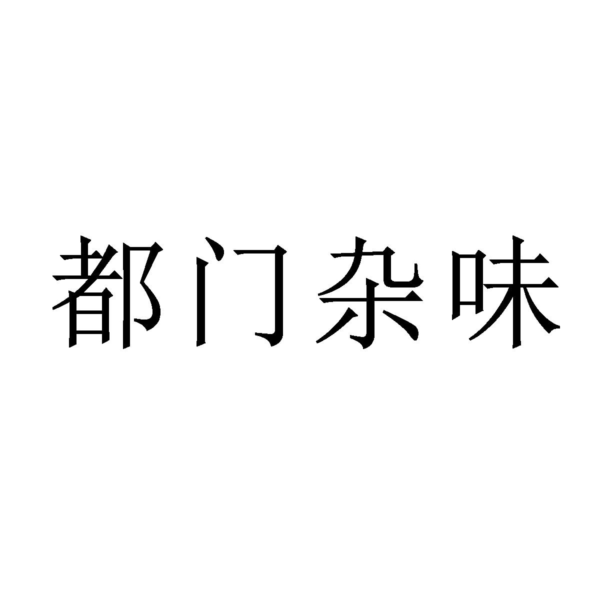 都门杂味