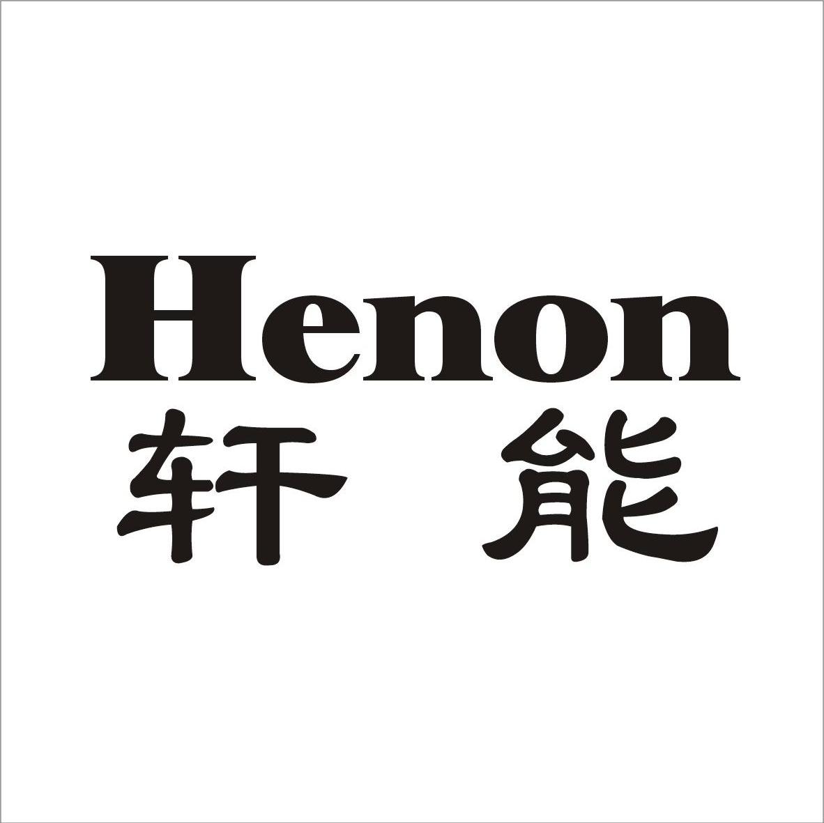 轩能 HENON