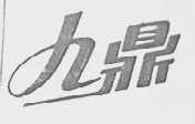 九鼎