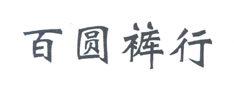 百圆裤行