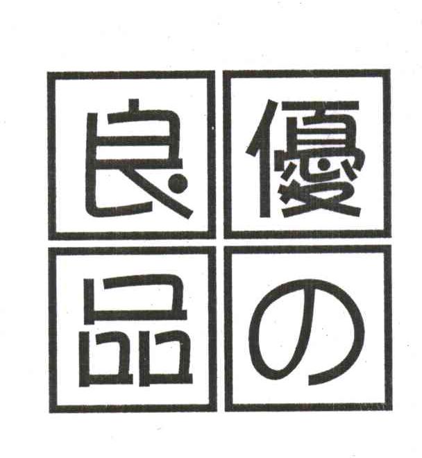 优良品