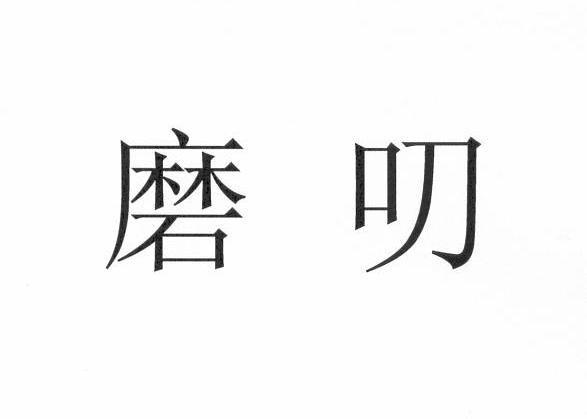 磨叨