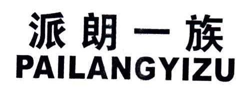 派朗一族
