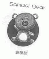 新奇熊;SAMUEL BEAR
