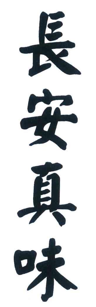长安真味