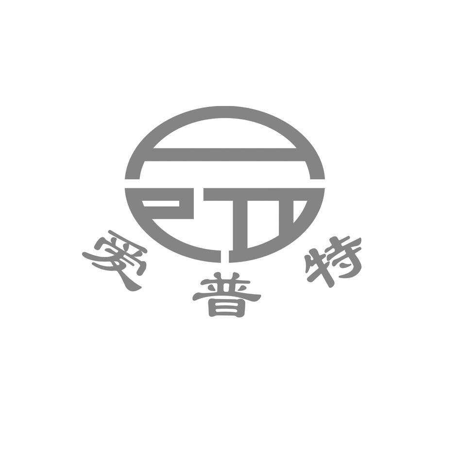 爱普特